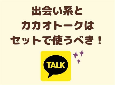 出会い系アプリで『カカオトーク』のIDを交換するコツ 危険？。